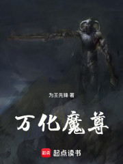 万化魔尊