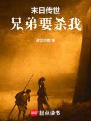 末日传世兄弟要杀我