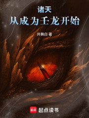 诸天：从成为壬龙开始