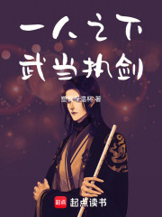 一人之下：武当执剑