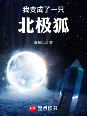 我变成了一只北极狐