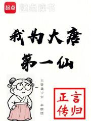 我为大唐第一仙