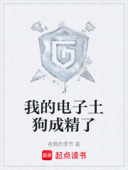 我的电子土狗成精了