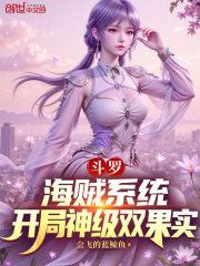 斗罗：海贼系统，开局神级双果实