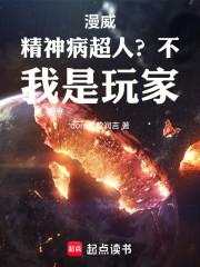 漫威：精神病超人？不，我是玩家