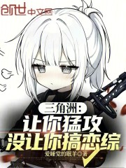 三角洲：让你猛攻，没让你搞恋综