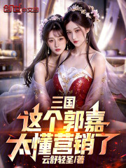 三国：这个郭嘉太懂营销了