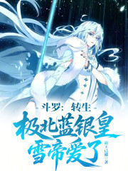 斗罗：转生极北蓝银皇，雪帝爱了