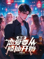 东京：恋爱要从修仙开始