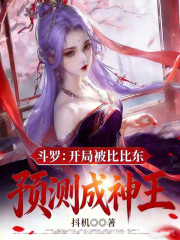 斗罗：开局被比比东预测成神王