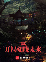 地府：开局知晓未来