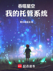 吞噬星空，我的托管系统