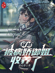 穿越：被病娇御姐收养了