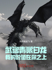武魂青眼白龙，我的价值在你之上