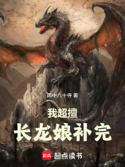 我超擅长龙娘补完