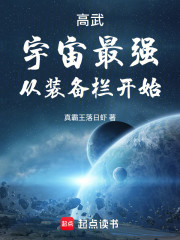 高武：宇宙最强从装备栏开始