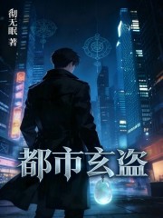 都市玄盗