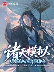 诸天模拟：从金光咒满级开始