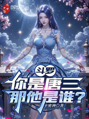 斗罗：你是唐三，那他是谁？