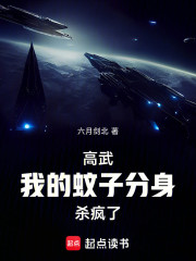 高武：我的蚊子分身杀疯了