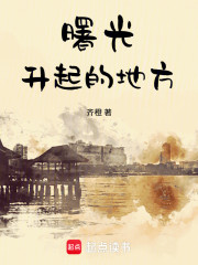 曙光升起的地方