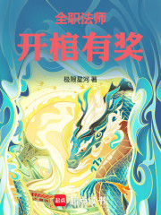 全职法师：开棺有奖