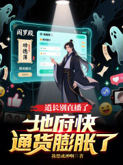 道长别直播了！地府快通货膨胀了