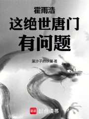 霍雨浩：这绝世唐门有问题！