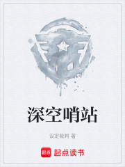 深空哨站