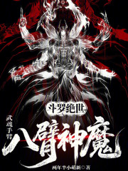 斗罗绝世：武魂手臂，八臂神魔