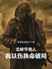 北岭守夜人：我以伤换命破局