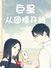 巨星从团播开始