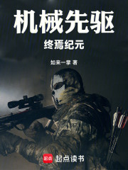 机械先驱：终焉纪元