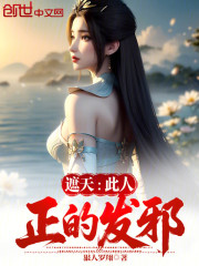 遮天：此人正的发邪