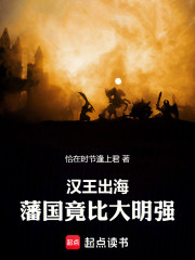 汉王出海，藩国竟比大明强