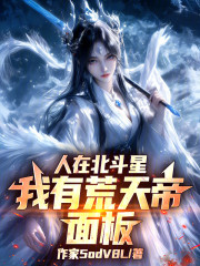 人在北斗星，我有荒天帝面板！