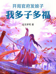 开局官府发娘子，我多子多福！