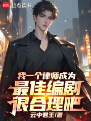 我一个律师成为最佳编剧很合理吧