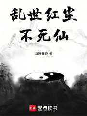 乱世红尘不死仙