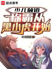 少儿频道：称霸从黑小虎开始