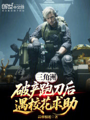 三角洲：破产跑刀后，遇校花求助