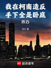 我在柯南造反，手下全是卧底咋办