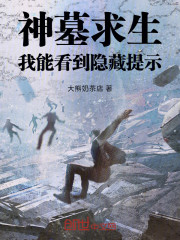 神墓求生：我能看到隐藏提示！