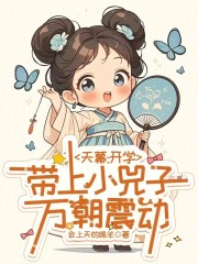 天幕：开学带上小兕子，万朝震动