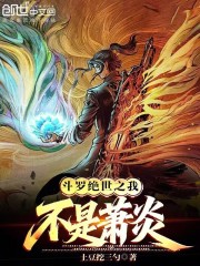斗罗绝世之我不是萧炎