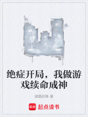 绝症开局，我做游戏续命成神