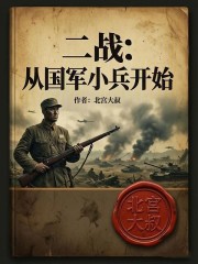 二战：从国军小兵开始