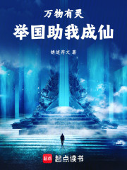 御灵修仙，举国助我飞升