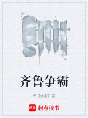 齐鲁争霸