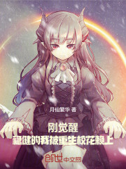 刚觉醒，稳健的我被重生校花赖上